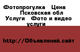 Фотопрогулка › Цена ­ 350 - Псковская обл. Услуги » Фото и видео услуги   